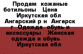 Продам rкожаные ботильоны › Цена ­ 2 500 - Иркутская обл., Ангарский р-н, Ангарск г. Одежда, обувь и аксессуары » Женская одежда и обувь   . Иркутская обл.